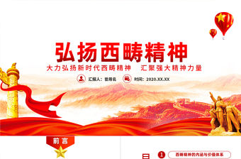 大氣簡約弘揚新時代西疇精神黨課PPT