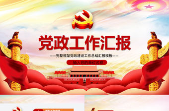 紅色黨建風黨政工作匯報年會總結工作總結ppt