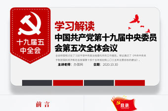 2021簡潔大氣十九屆五中全會精神解讀十四五規劃黨課PPT
