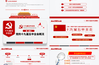 2021簡(jiǎn)潔大氣十九屆五中全會(huì)精神解讀十四五規(guī)劃黨課PPT