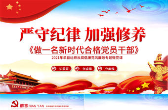 2021嚴守紀律加強修養(yǎng)PPT反腐倡廉黨風廉政專題微黨課之做一名新時代合格黨員干部PPT模板