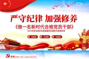 2021嚴守紀律加強修養(yǎng)PPT反腐倡廉黨風(fēng)廉政專題微黨課之做一名新時代合格黨員干部PPT模板