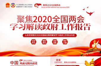 2020全國兩會政府工作報告內容重點解讀