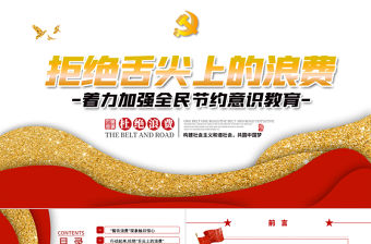 簡潔大氣堅(jiān)決制止餐飲浪費(fèi)行為安杜絕舌尖上的浪費(fèi)全黨課PPT模板