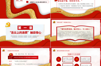 簡潔大氣堅決制止餐飲浪費行為安杜絕舌尖上的浪費全黨課PPT模板