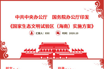 紅色中國風地域黨課之國家生態(tài)文明試驗區(qū)（海南）實施方案學習海南黨課PPT