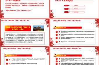 紅色中國風地域黨課之國家生態(tài)文明試驗區(qū)（海南）實施方案學習海南黨課PPT