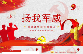 八一建軍節建軍93周年揚我軍威PPT模板