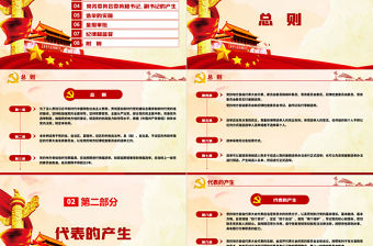 紅色簡約大氣黨建風中國共產黨地方組織選舉工作條例學習解讀黨建黨課PPT