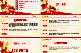 紅色簡(jiǎn)約大氣黨建風(fēng)中國(guó)共產(chǎn)黨地方組織選舉工作條例學(xué)習(xí)解讀黨建黨課PPT