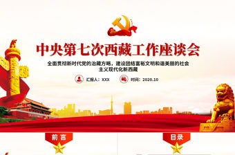 大氣簡潔黨政風地域黨課之中央第七次西藏工作座談會會議精神PPT模板