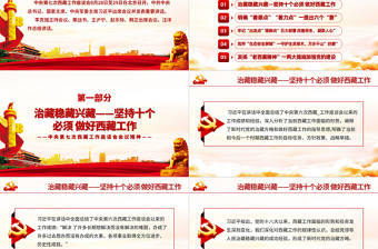 大氣簡潔黨政風地域黨課之中央第七次西藏工作座談會會議精神PPT模板