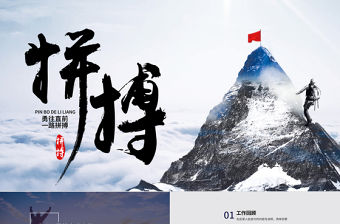 攀登拼搏向上企業文化宣傳工作總結PPT模板