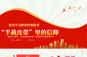 半截皮帶里的信仰PPT2021建黨100周年黨史故事我來講紅色經(jīng)典故事黨課課件