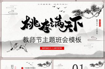 原創2020年中國水墨風桃李滿天下教師節PPT模板
