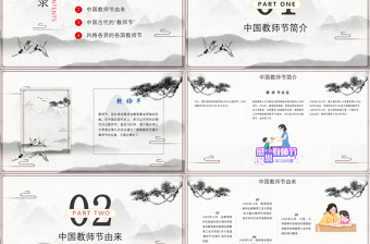 原創(chuàng)2020年中國水墨風(fēng)桃李滿天下教師節(jié)PPT模板