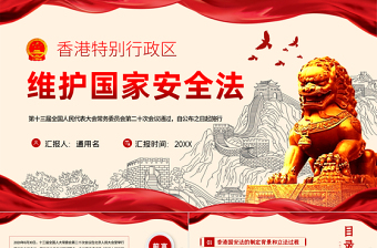 學(xué)習(xí)《香港特別行政區(qū)維護(hù)國家安全法》PPT模板