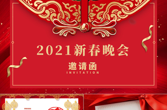 2021牛年古典中國風(fēng)企業(yè)新春晚會邀請函PPT模板