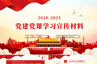 橙色簡約大氣黨建風黨建黨課學習宣傳材料ppt
