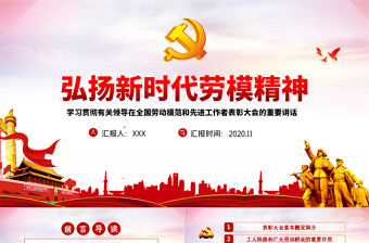 大氣黨政風全國勞動模范和先進工作者表彰大會重要講話弘揚勞模精神PPT