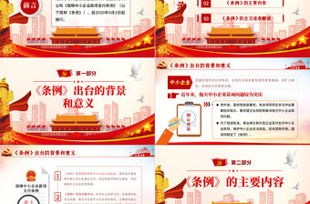 學習解讀保障中小企業款項支付條例PPT模板