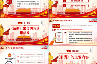 學習解讀保障中小企業(yè)款項支付條例PPT模板