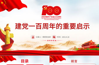 2021建黨一百周年的重要啟示PPT建黨百年黨員教育培訓專題黨課課件