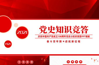 2021黨史知識競答PPT慶祝建黨100周年黨史知識競賽PPT模板