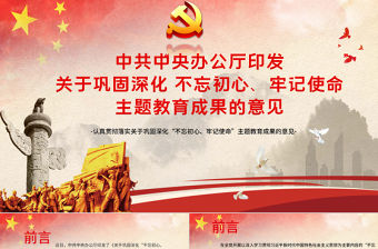 關于鞏固深化不忘初心牢記使命主題教育成果的意見黨課PPT模板