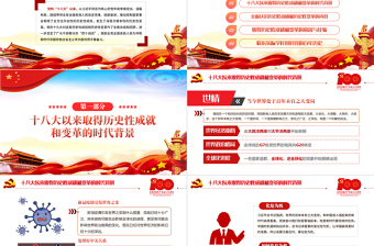 2021十八大以來的歷史性成就和變革PPT建黨100周年學(xué)黨史悟思想辦實事開新局專題教育黨課課件