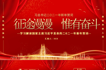 2021中國(guó)紅金色粒子征途漫漫惟有奮斗新年賀詞解讀黨課PPT