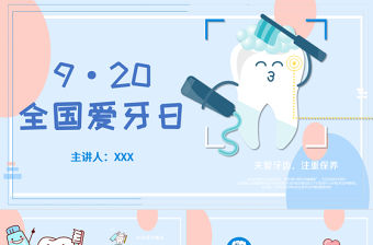柔和幾何風920全國愛牙日PPT模板