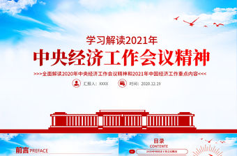 藍色大氣2020中央經濟工作會議精神和2021年中國經濟工作重點內容解讀黨課PPT