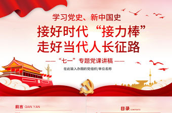 七一黨課接好時代接力棒，走好當代人長征微黨課PPT模板-含講稿