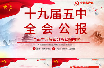 紅色黨政風(fēng)中國共產(chǎn)黨第十九屆五中全會公報解讀PPT