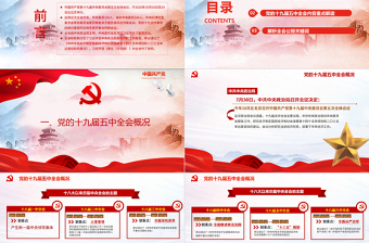 紅色黨政風(fēng)中國(guó)共產(chǎn)黨第十九屆五中全會(huì)公報(bào)解讀PPT