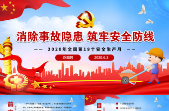 原創2020年安全生產月安全生產萬里行安全教育培訓PPT
