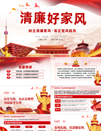 樹立清廉家風家訓清正黨風政風PPT模板-含講稿