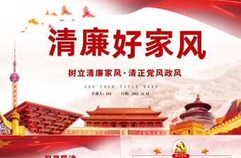 樹立清廉家風(fēng)家訓(xùn)清正黨風(fēng)政風(fēng)PPT模板-含講稿