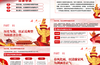 樹(shù)立清廉家風(fēng)家訓(xùn)清正黨風(fēng)政風(fēng)PPT模板-含講稿