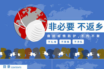 藍色簡約冬季疫情非必要不返鄉就地過年做好冬季防護不約不聚ppt