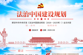 簡(jiǎn)約黨政風(fēng)全面解讀中共中央印發(fā)法治中國(guó)建設(shè)規(guī)劃PPT
