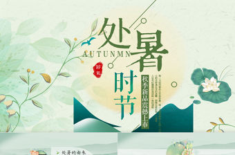 原創小清新校園文化教育傳統中國二十四節氣之處暑節氣相關知識PPT模板