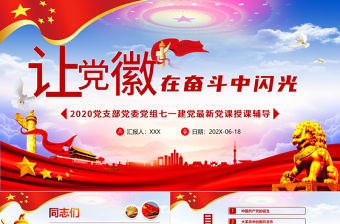 2020黨支部黨委黨組微黨課讓黨徽在奮斗中閃光PPT模板