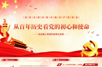 紅色簡約黨政風建黨100周年從百年歷史看黨的初心和使命七一建黨節黨課PPT