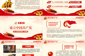 紅色簡約黨政風建黨100周年從百年歷史看黨的初心和使命七一建黨節黨課PPT