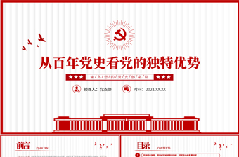 2021從百年黨史看黨的獨特優(yōu)勢PPT簡潔風建黨100周年黨史教育專題黨課課件