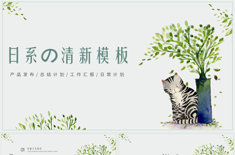 日系清新小貓簡約工作總結(jié)PPT模板