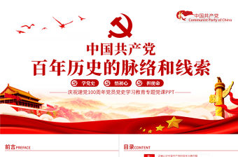 百年歷史的脈絡(luò)和線索建黨100周年七一建黨節(jié)專題黨課PPT