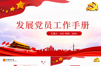 紅色簡約云海黨政風發展黨員工作手冊ppt